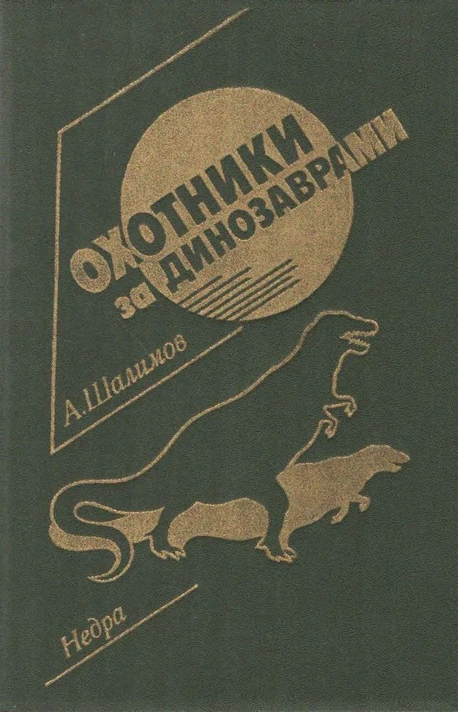 Охотники за динозаврами | Шалимов А. #1