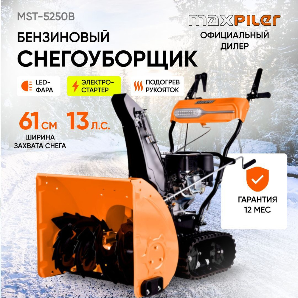 Снегоуборщик MAXPILER Бензиновый мотор  по доступной цене в .