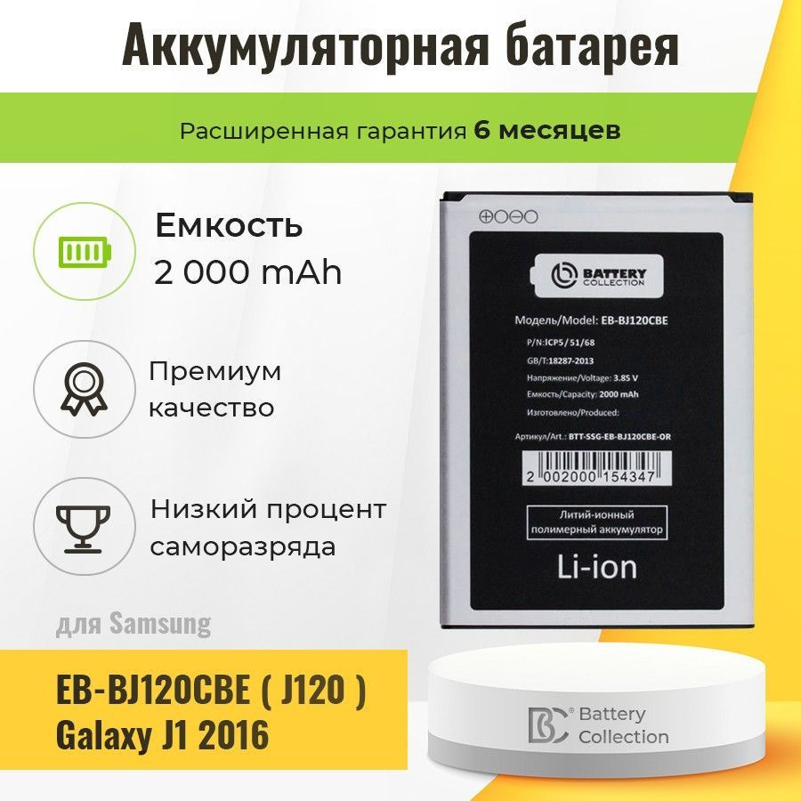 Аккумуляторная батарея для телефона Самсунг Samsung EB-BJ120CBE ( J120 )  Galaxy J1 2016 Battery Collection, 2000 мАч - купить с доставкой по  выгодным ценам в интернет-магазине OZON (262868756)