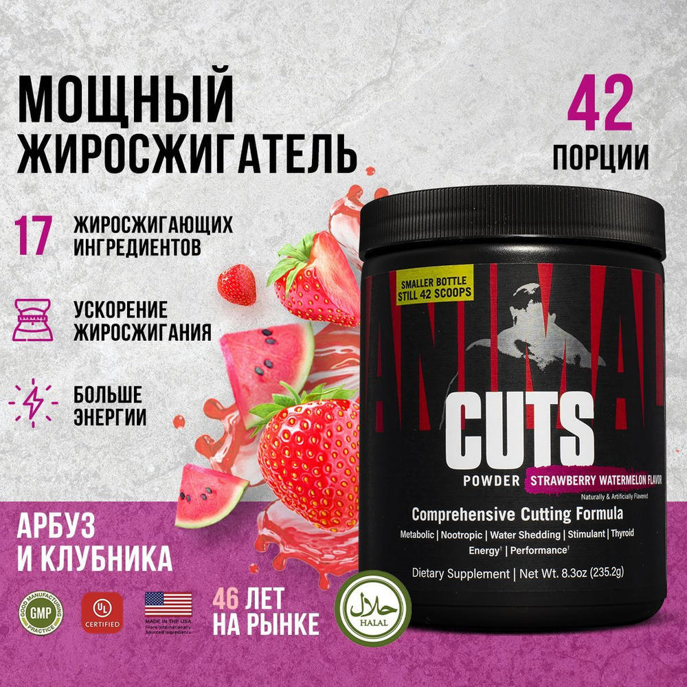 Жиросжигатель для похудения мощный 42 пор. Animal Cuts Powder, клубника ...
