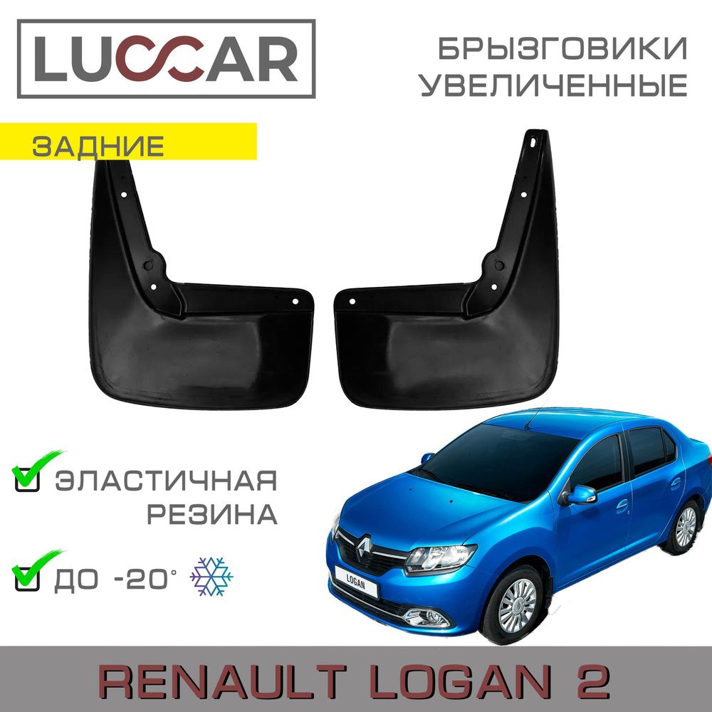 Брызговики задние широкие Renault Logan 2 (Рено Логан с 2004-н.в.) -  АПАпласт арт. logan233 - купить по выгодной цене в интернет-магазине OZON  (471450917)