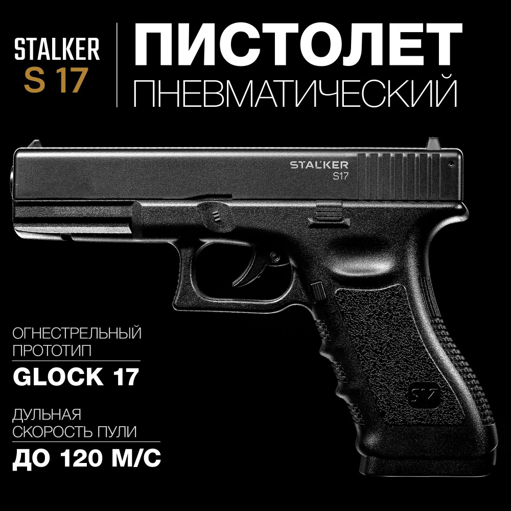 Пневматический пистолет Stalker s17 комплект: шарики, баллончики, мишень -  купить по выгодной цене в интернет-магазине OZON (442862822)