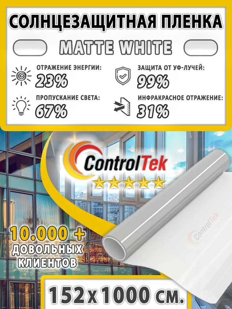 Пленка солнцезащитная ControlTek Matte White 2 mil (матовая белая). Размер: 152х1000 см. Толщина 56 мкм. #1