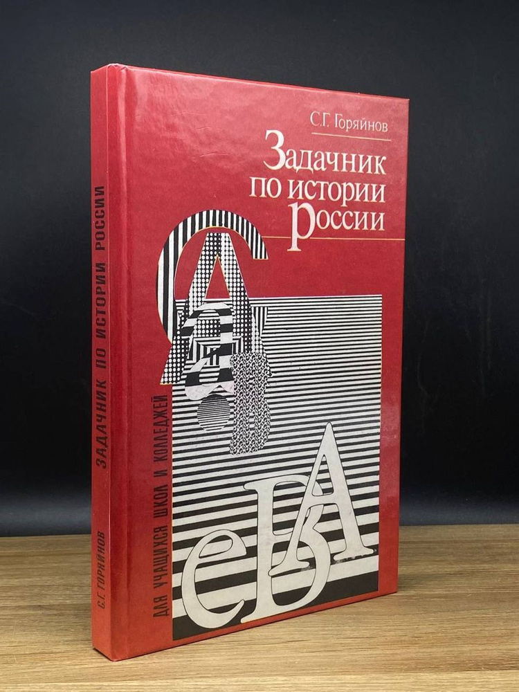 Задачник по истории России - купить с доставкой по выгодным ценам в ...