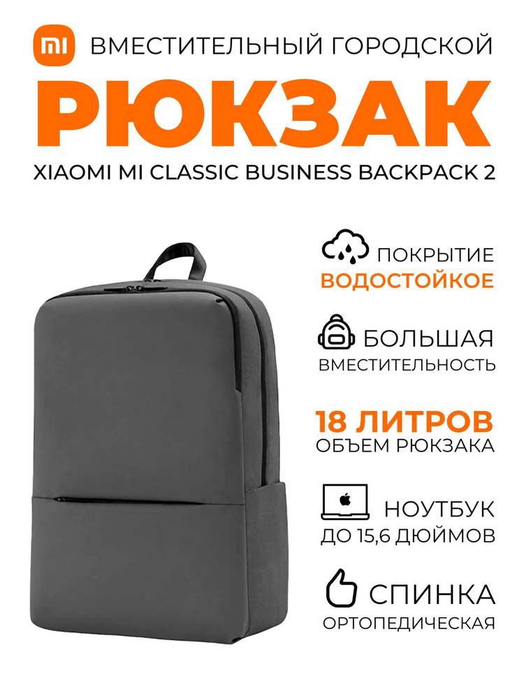 Xiaomi рюкзак универсальный городской школьный Mi Classic Business ...