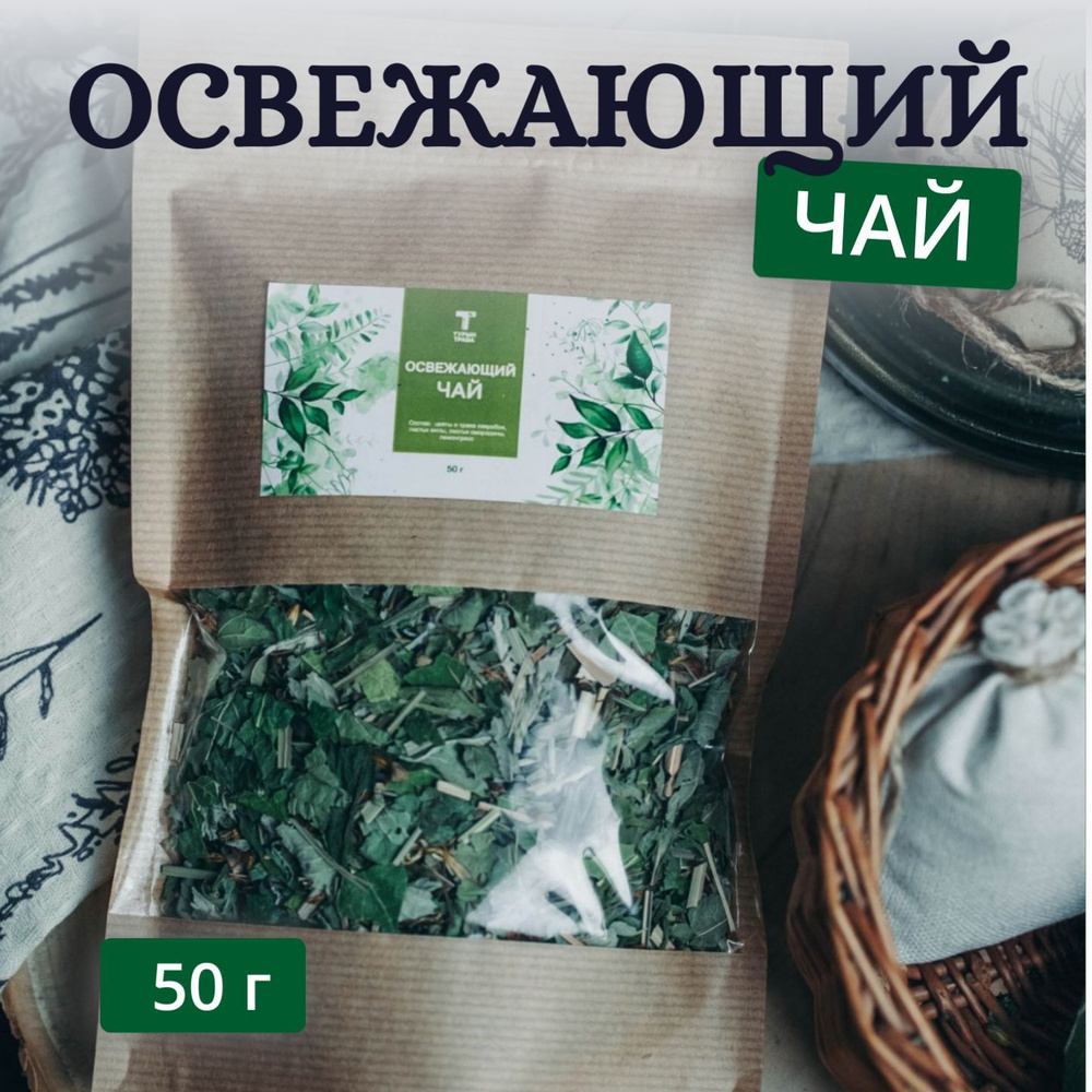 Травяной чай "Освежающий", 50 г - купить с доставкой по выгодным ценам ...