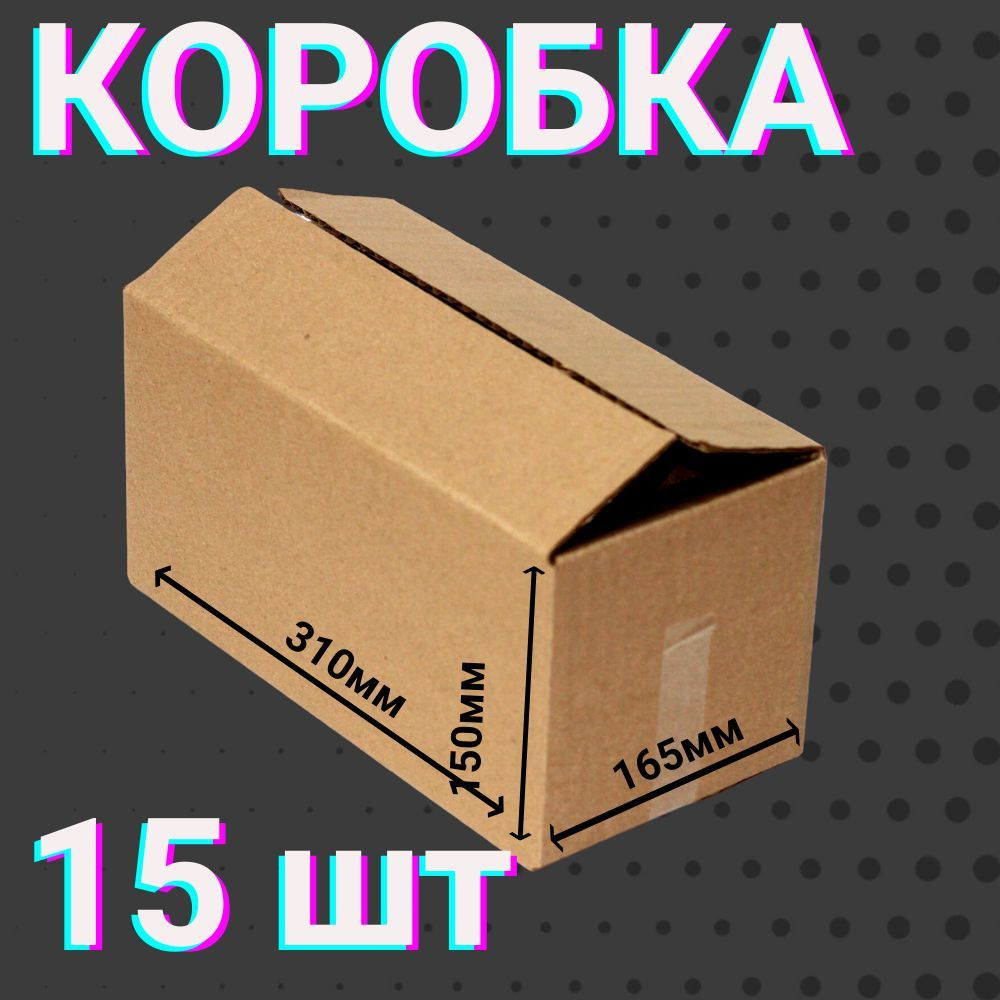 Коробки для посылок 310х165х150 мм 15 шт для хранения вещей и переезда 4-х клапанные ,из гофракартона #1