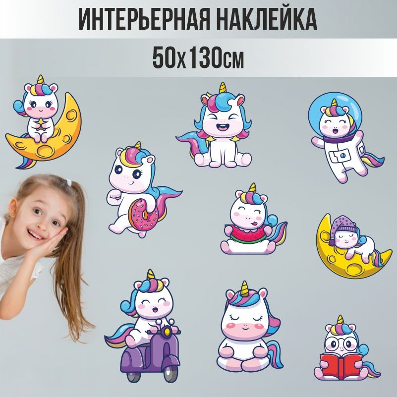 Наклейки детские ПолиЦентр на стену 130х50 см белый единорог #1