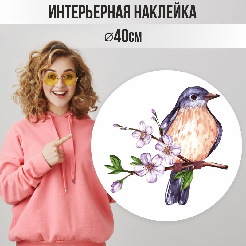 Наклейки детские ПолиЦентр на стену 40х40 см птичка на ветке #1