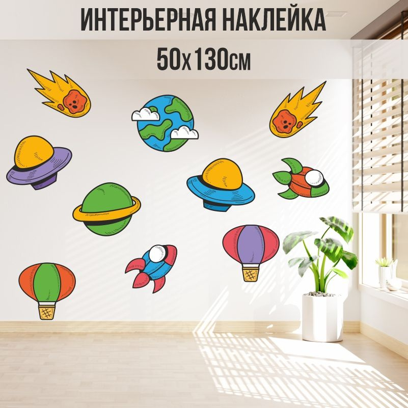 Наклейки на стену ПолиЦентр в детскую 130х50 см космос #1
