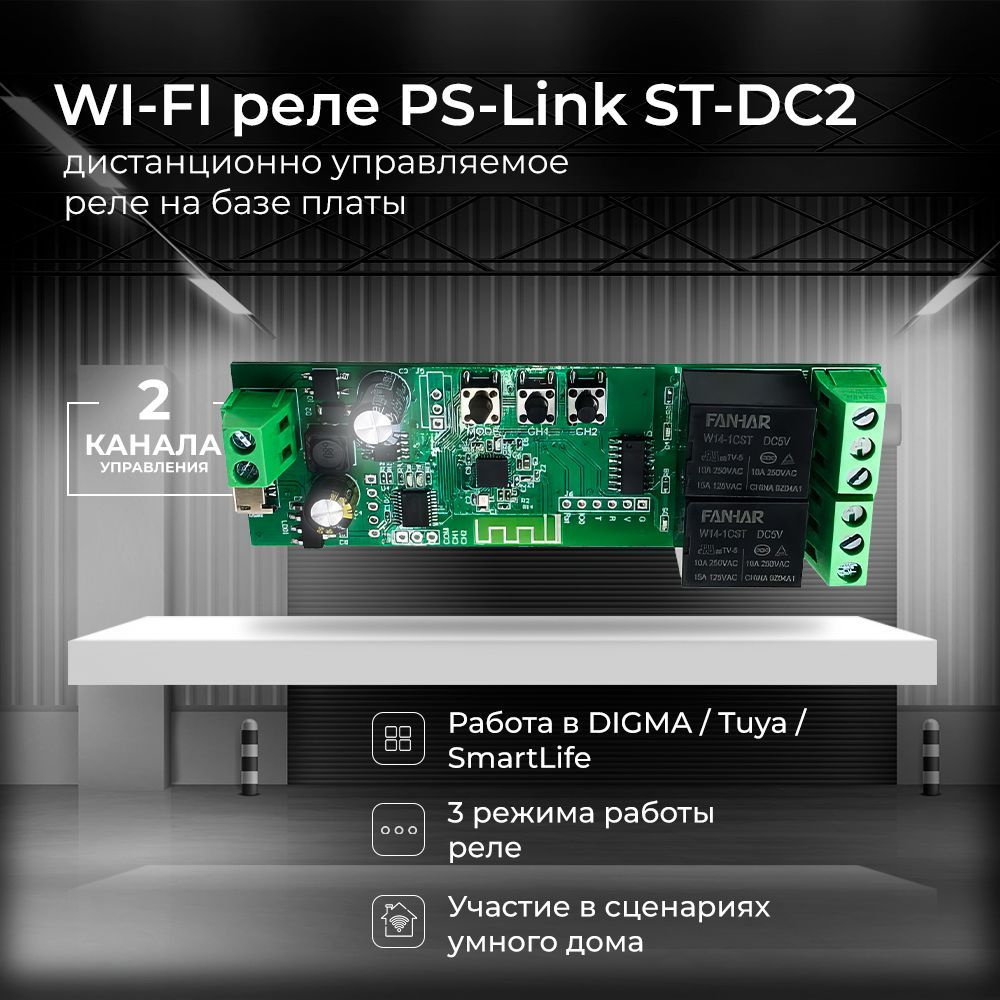 Умное WiFi реле Ps-Link на 2 канала ST-DC2 - купить с доставкой по выгодным  ценам в интернет-магазине OZON (641956515)