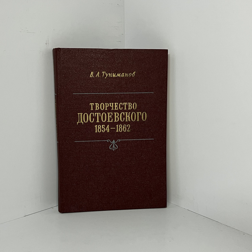 Владимир Артемович Туниманов Творчество Достоевского | Туниманов Владимир Артемович  #1