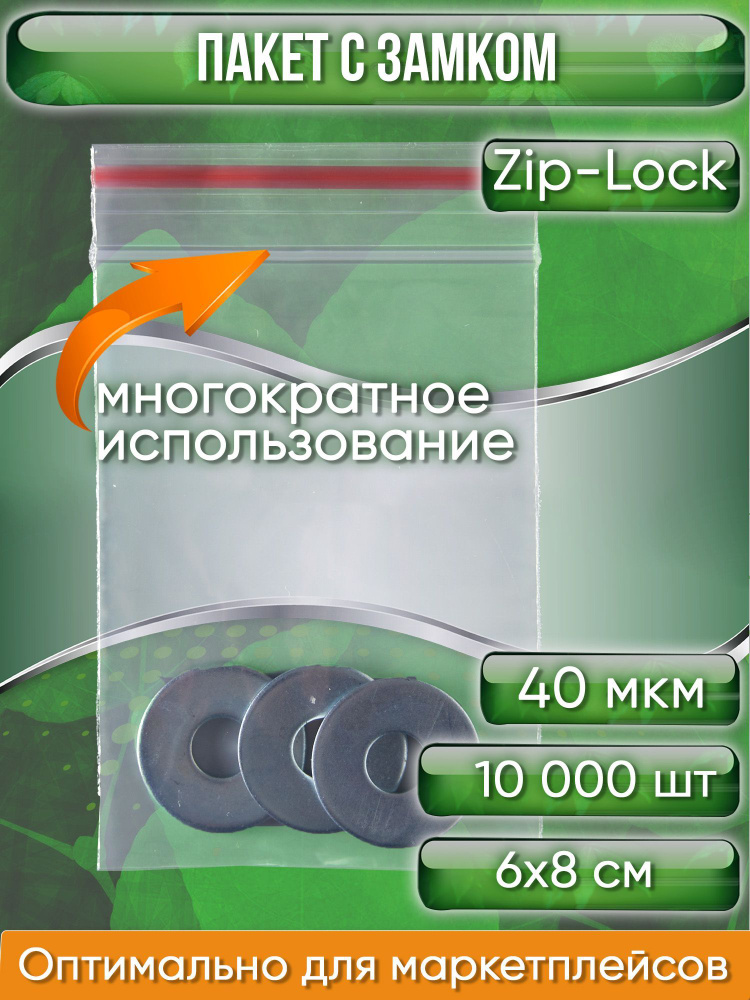 Пакет с замком Zip-Lock (Зип лок), 6х8 см, 40 мкм, 10000 шт. #1