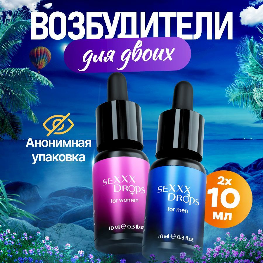 Капли возбуждающие для женщин и мужчин SEXXX Drops for men & SEXXX Drops  for women 2х10 мл - купить с доставкой по выгодным ценам в  интернет-магазине OZON (1237591104)