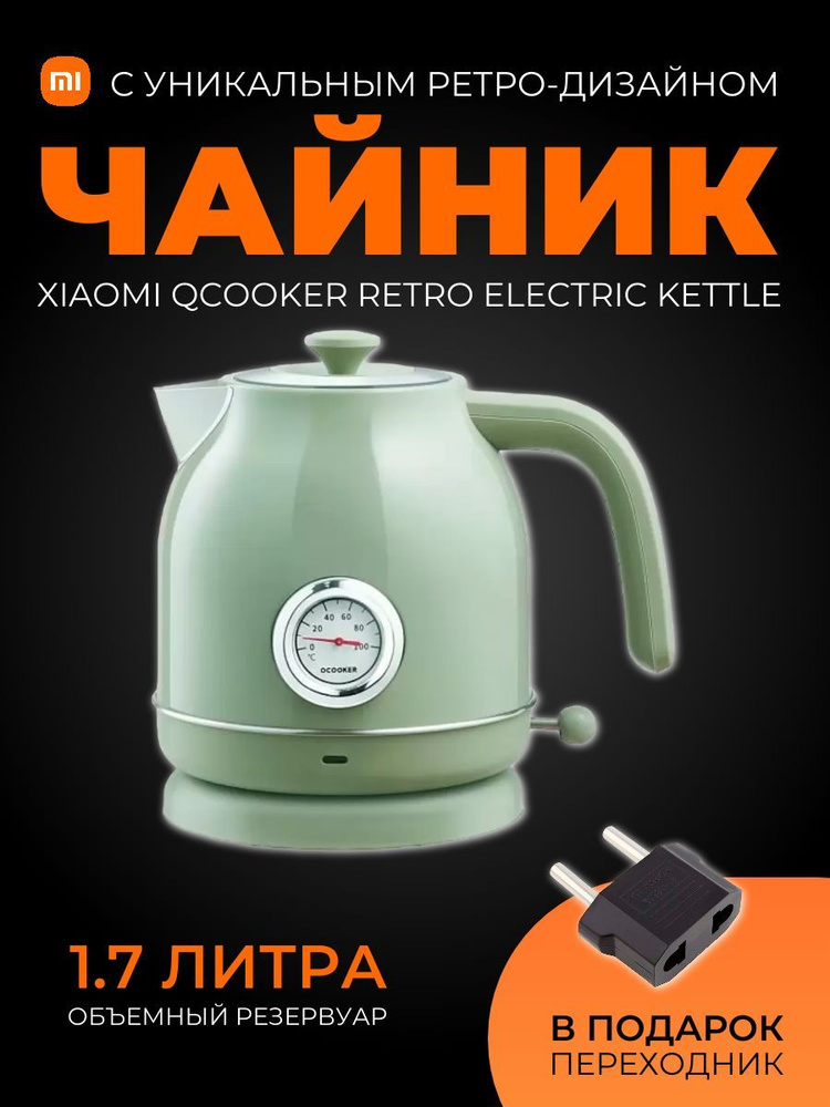 Купить электрический чайник Xiaomi Qcooker Retro Electric Kettle .