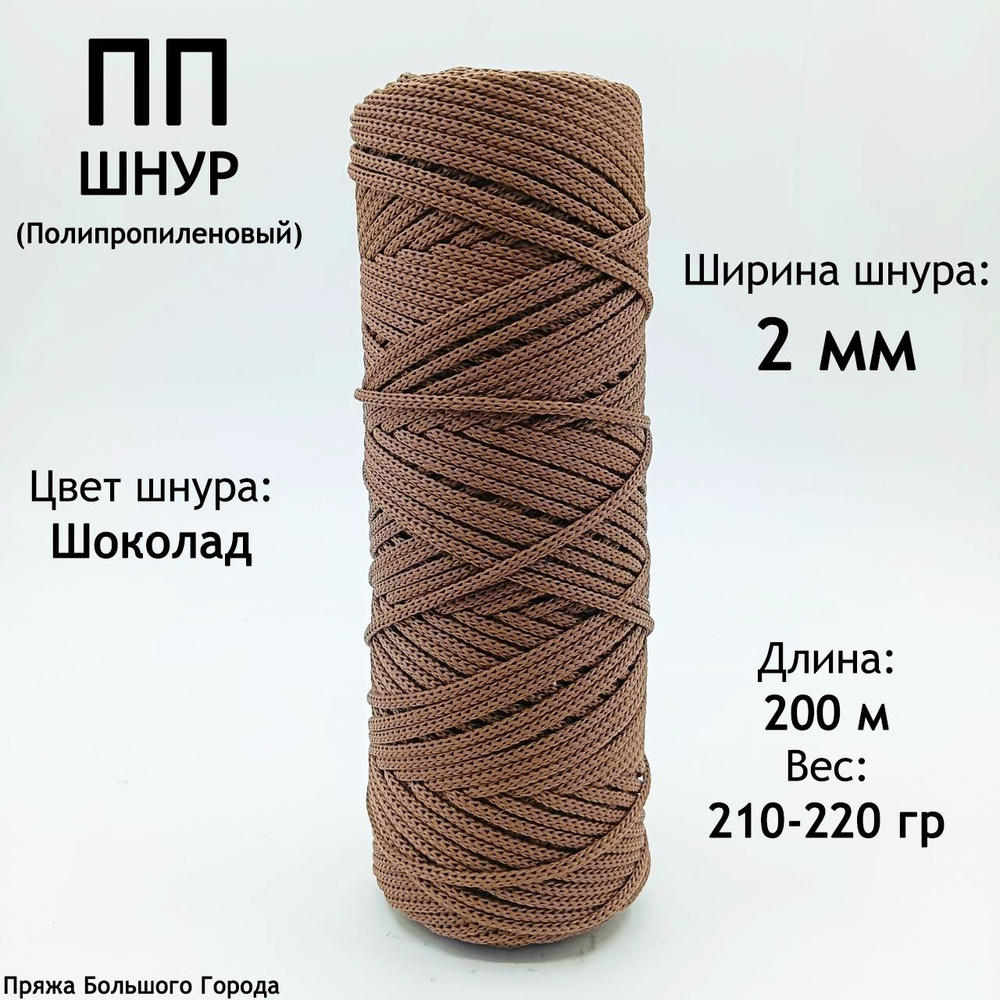 Шнур полипропиленовый для рукоделия/вязания 2мм. Цвет: Шоколад - купить ...