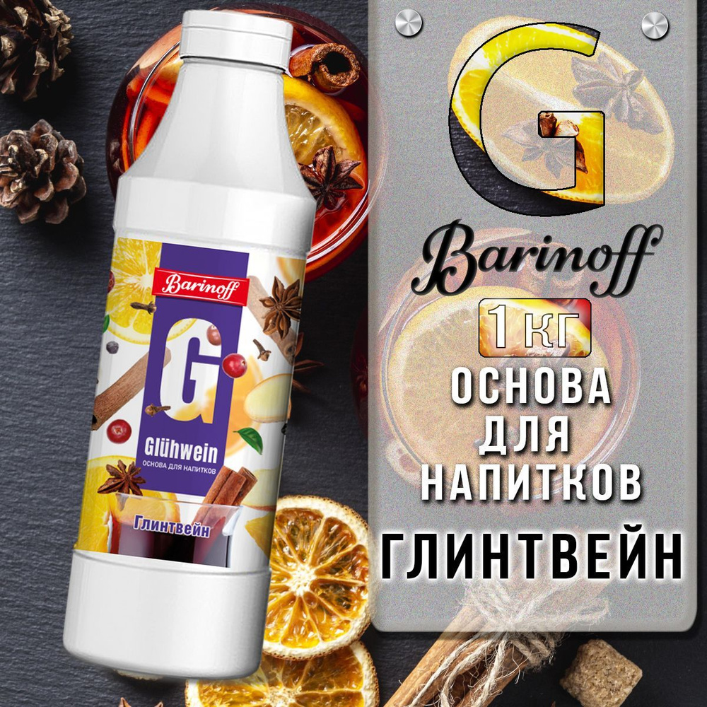 Концентрат для напитков (основа) Barinoff Глинтвейн, 1 кг #1