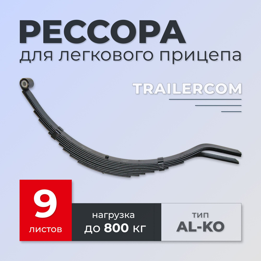 Рессора TRAILERCOM для легкового прицепа (9 листов, нагрузка 800кг) -  купить по доступным ценам в интернет-магазине OZON (723697352)