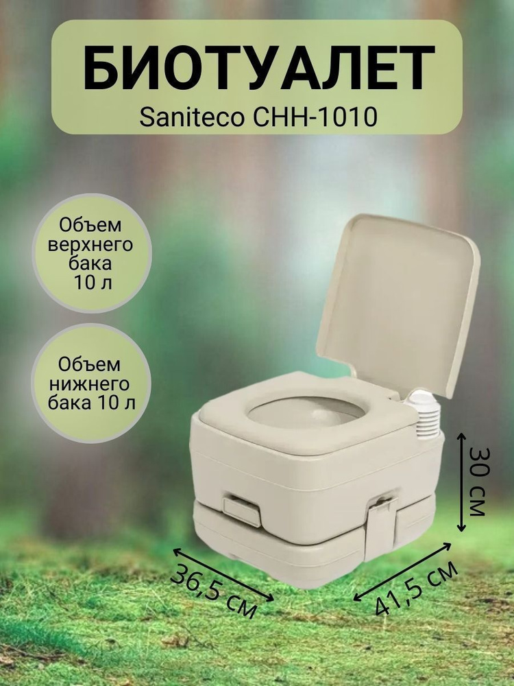 Портативный биотуалет Saniteco CHH-1010 - купить с доставкой по ...