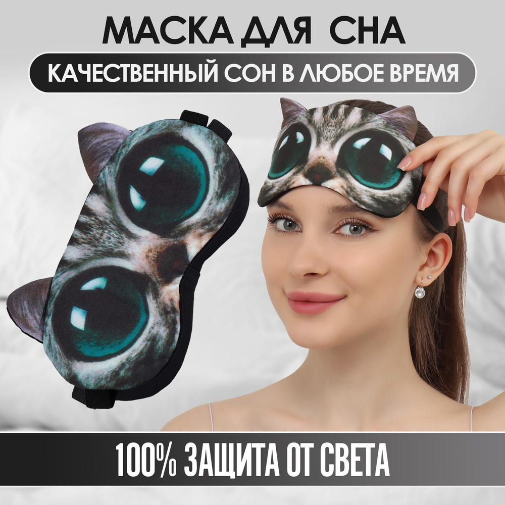 Маска для сна 