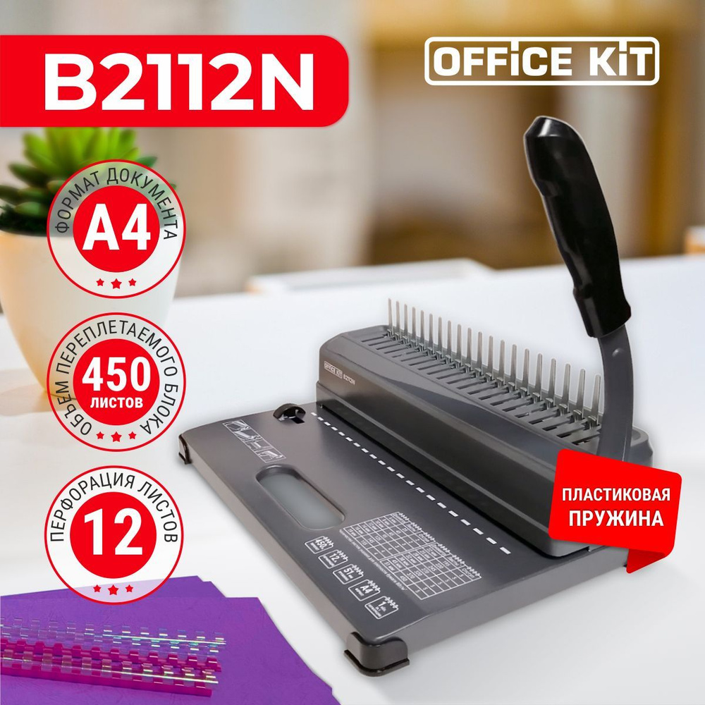 Переплетный аппарат на пластиковую пружину Office Kit B2112N, формат А4,  перфорация 12 листов, переплёт 450 листов, пружина 4,5 - 51 мм,  металлическое основание - купить с доставкой по выгодным ценам в  интернет-магазине OZON (384505949)