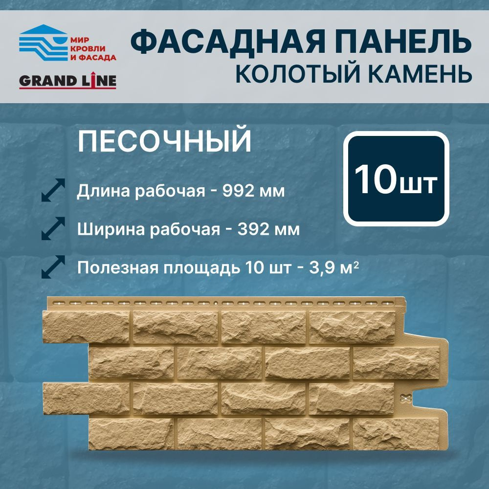 Фасадная панель Grand Line Колотый камень Стандарт песочный 10 панелей в упаковке  #1