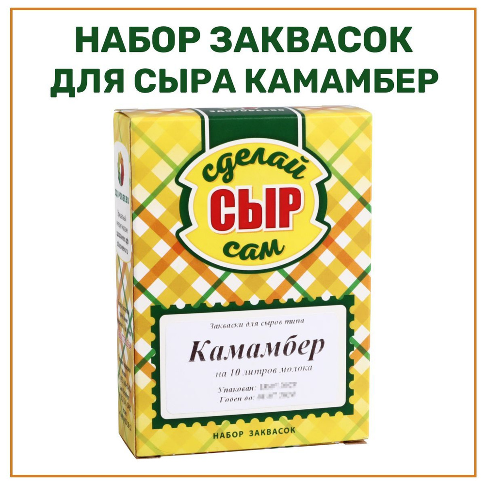 Набор заквасок для приготовления сыра Камамбер на 10 л молока - 1 шт. -  купить с доставкой по выгодным ценам в интернет-магазине OZON (568919135)