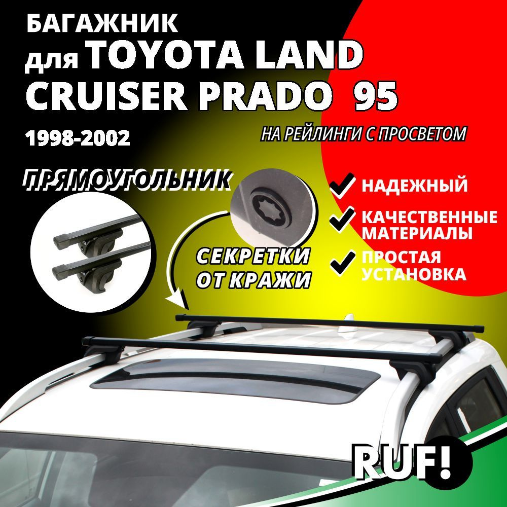 Комплект багажника Inter Багажник на крышу Тойота Ленд Крузер Прадо 95 ...