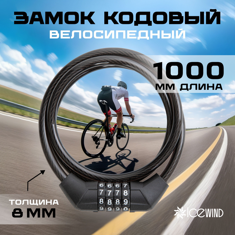 Замок велосипедный кодовый, 1 м, толщина 8 мм - купить по низкой цене в ...