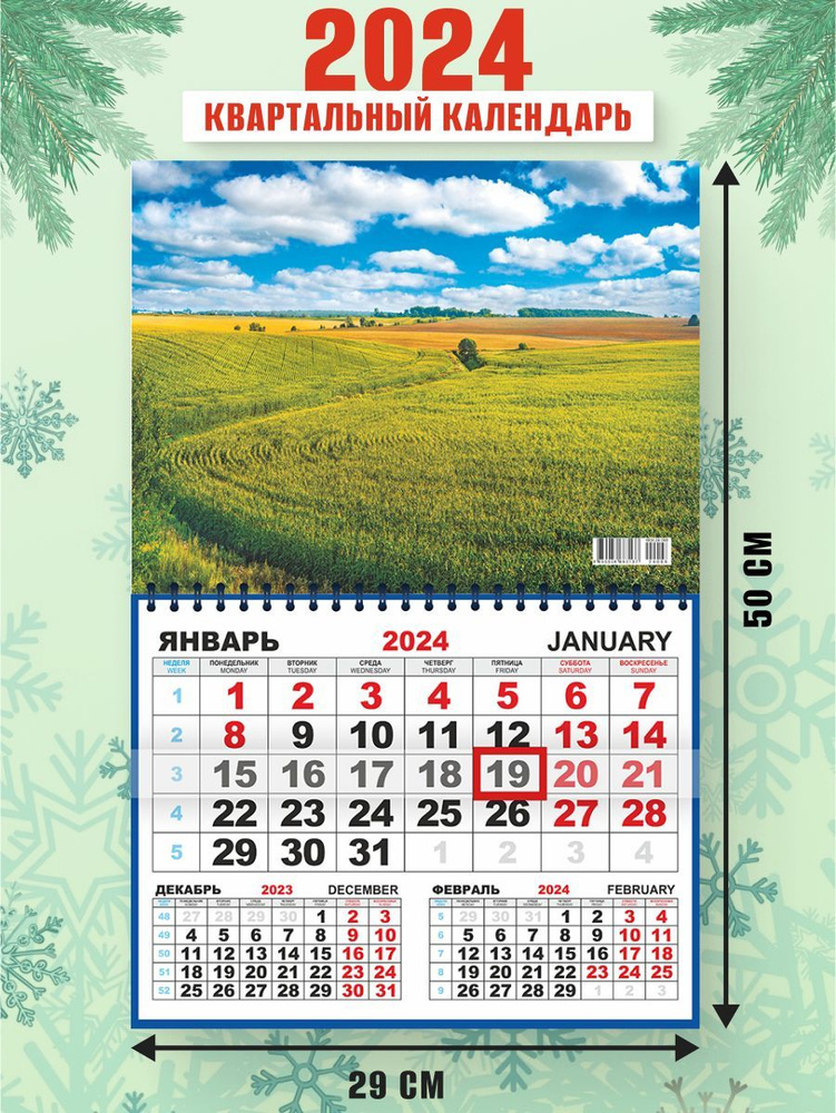 Настенный квартальный календарь Просторные поля 2024 г. 50х29см  #1