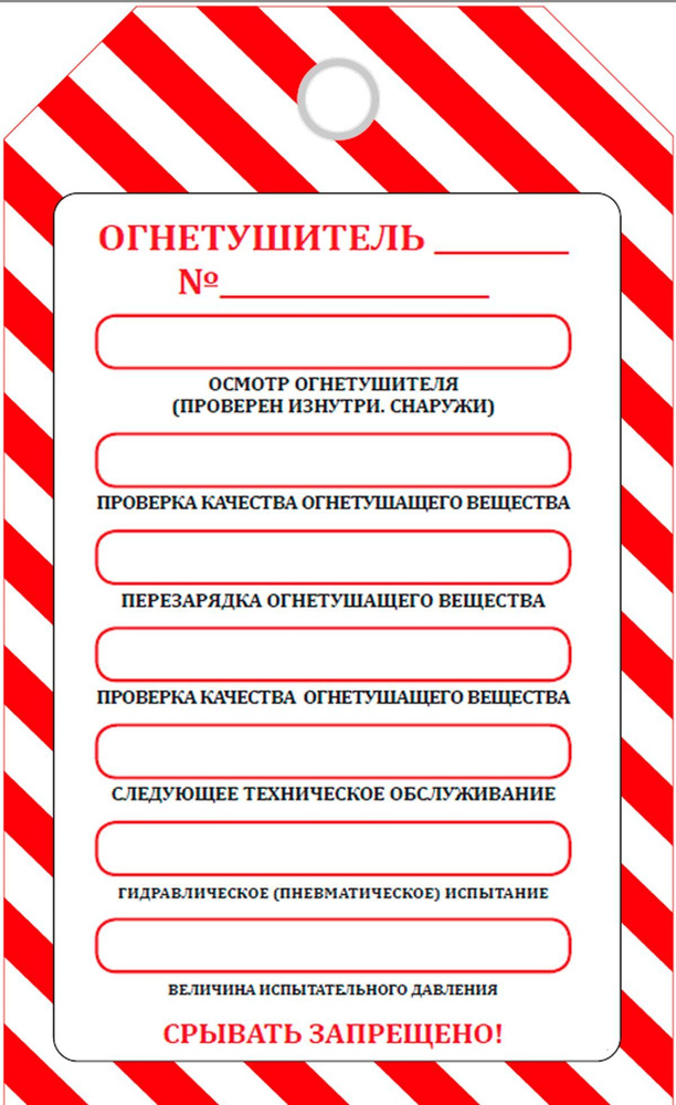 Маркировочная бирка "Вид технического обслуживания огнетушителя" (самоклеящаяся бумага)  #1