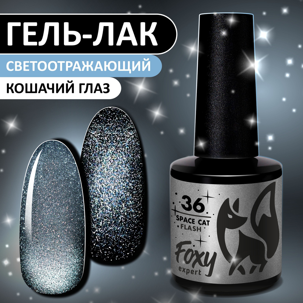 FOXY EXPERT ::: 8 мл. Кошачий глаз СВЕТООТРАЖАЮЩИЙ гель лак для ногтей ...