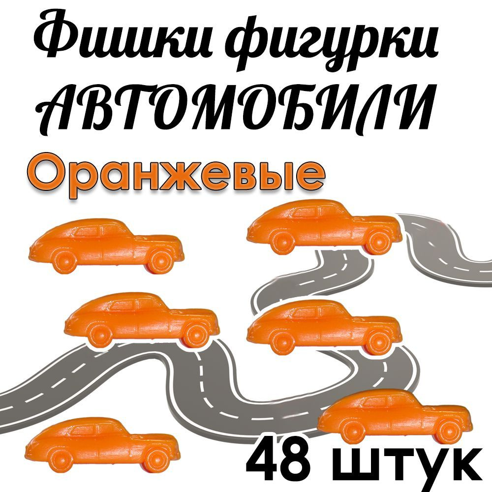 Фишки фигурки Автомобили Оранжевые 48 штук