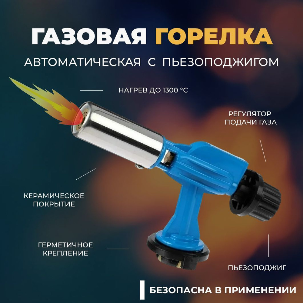 Автоматическая газовая горелка с пьезоподжигом и регулировкой пламени