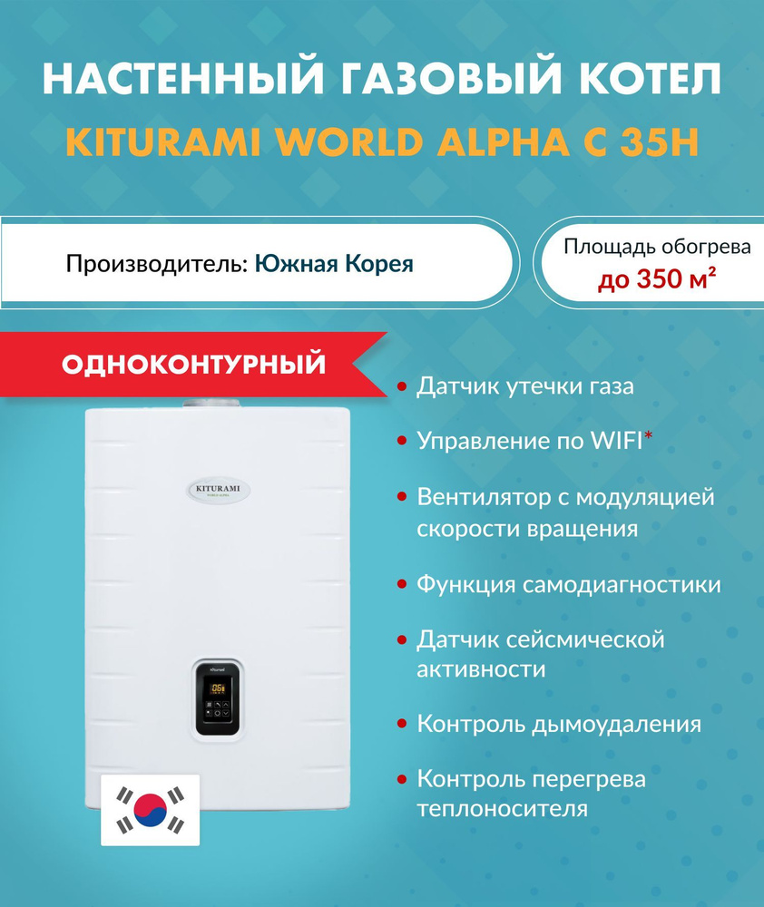 Котел газовый Kiturami World Alpha C 35 H A21E220293 (Китурами) настенный  конвекционный одноконтурный