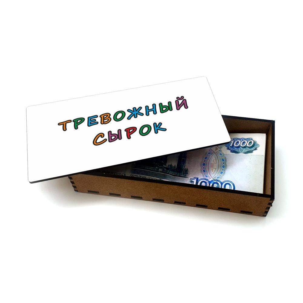 Открытка, деревянная шкатулка, конверт, купюрница, копилка для денег #huskydom Тревожный сырок 1024000 #1