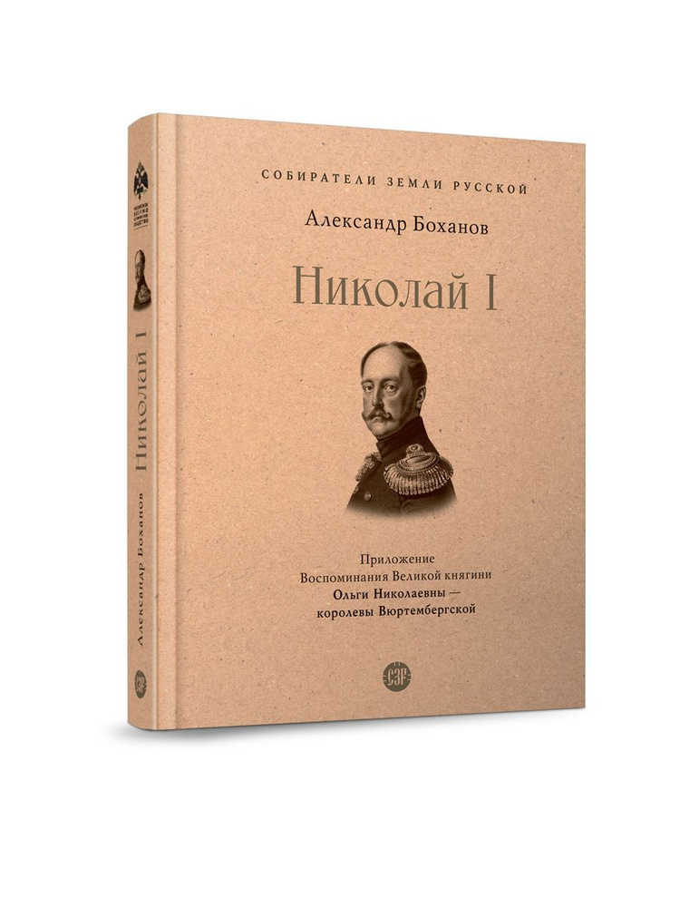 Книга Николай I Александр Боханов с приложением и иллюстрациями. Серия "Собиратели Земли Русской". | #1