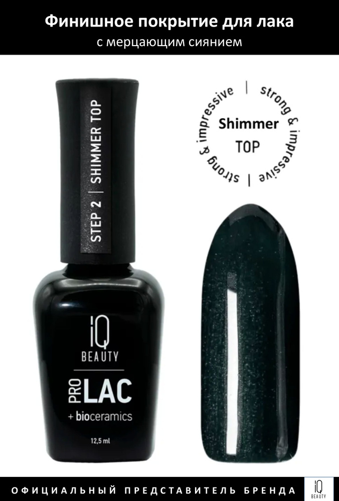 IQ Beauty Prolac Финишное покрытие для лака глянцевое с биокерамикой Shimmer top12,5мл  #1