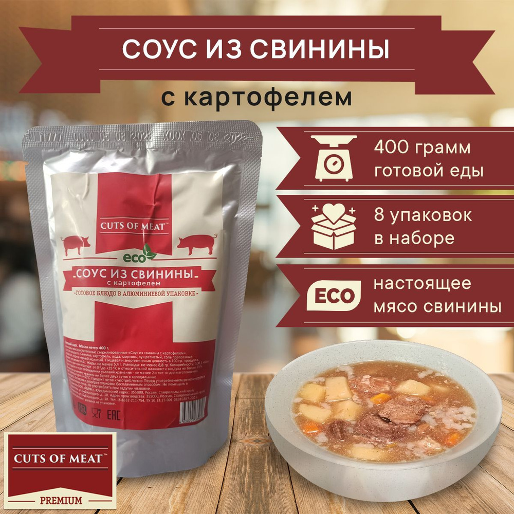 Готовое блюдо Соус из свинины с картофелем CUTS OF MEAT в мягкой ...