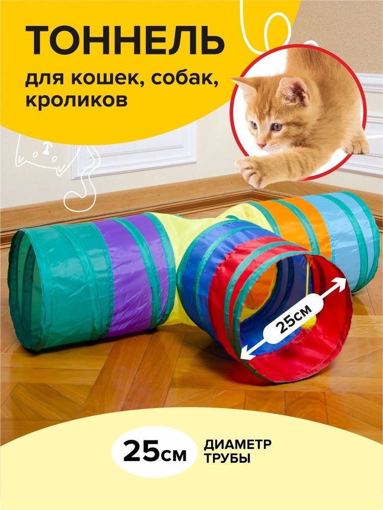 Тоннель для животных - купить с доставкой по выгодным ценам в интернет ...