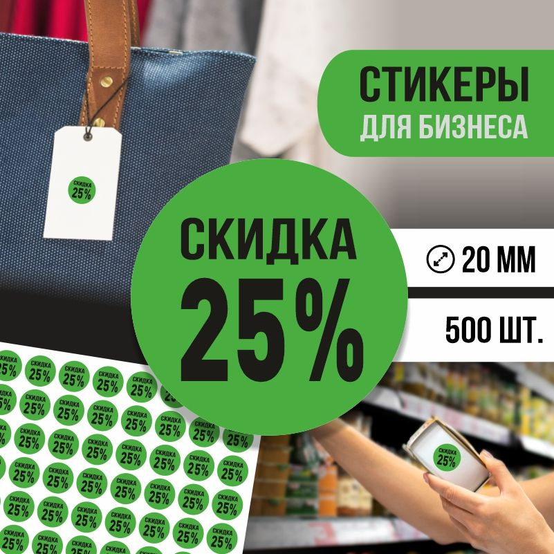 Наклейки для распродажи ПолиЦентр набор стикеров для бизнеса с процентом скидки 500 шт, d20 мм #1
