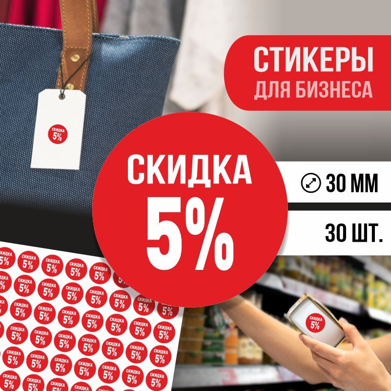 Наклейки для распродажи ПолиЦентр набор стикеров для бизнеса с процентом скидки 30 шт, d30 мм #1