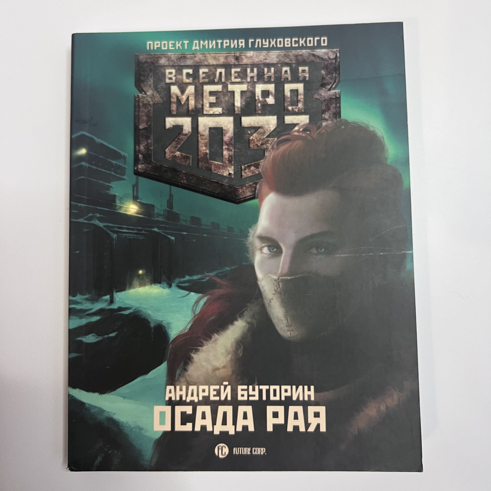 Вселенная метро 2033. Осада рая | Буторин Андрей - купить с доставкой ...