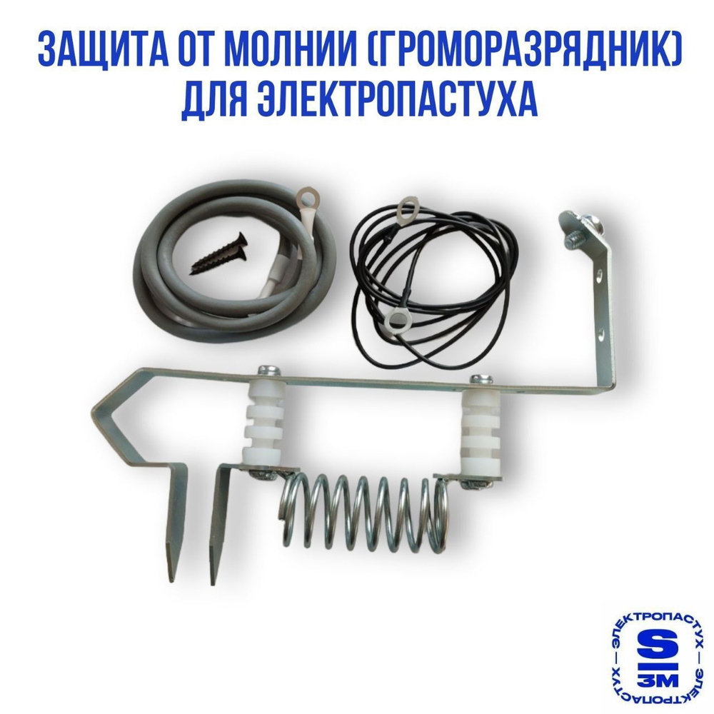 Защита от молнии (громоразрядник) для электропастуха - купить с ...