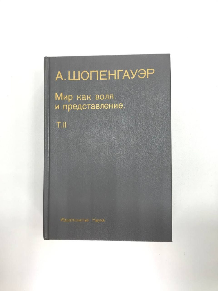 Мир как воля и представление том 2 | Шопенгауэр Артур - купить с ...