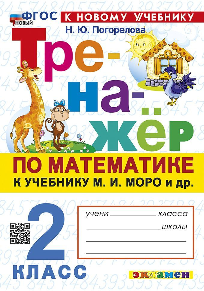 Погорелова Н.Ю. Тренажер по математике. 2 класс. (К учебнику Моро М.И ...