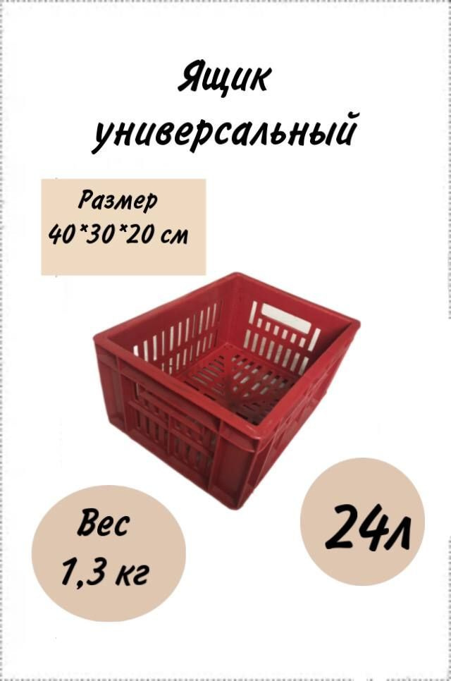 Ящик для хранения. Пластиковый универсальный размером 40х30х20 (красный) хозяйственный под овощи. Для #1