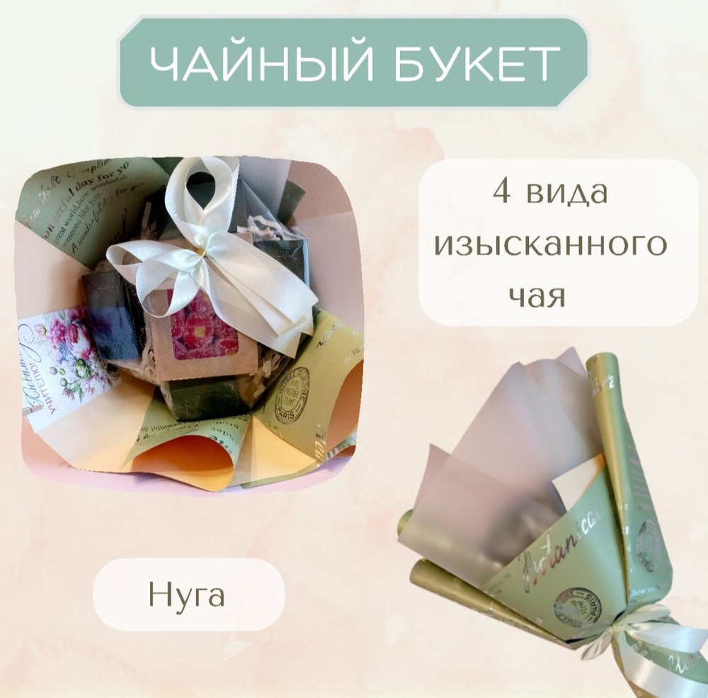 Подарочный букет из чая на день рождения - купить с доставкой по ...