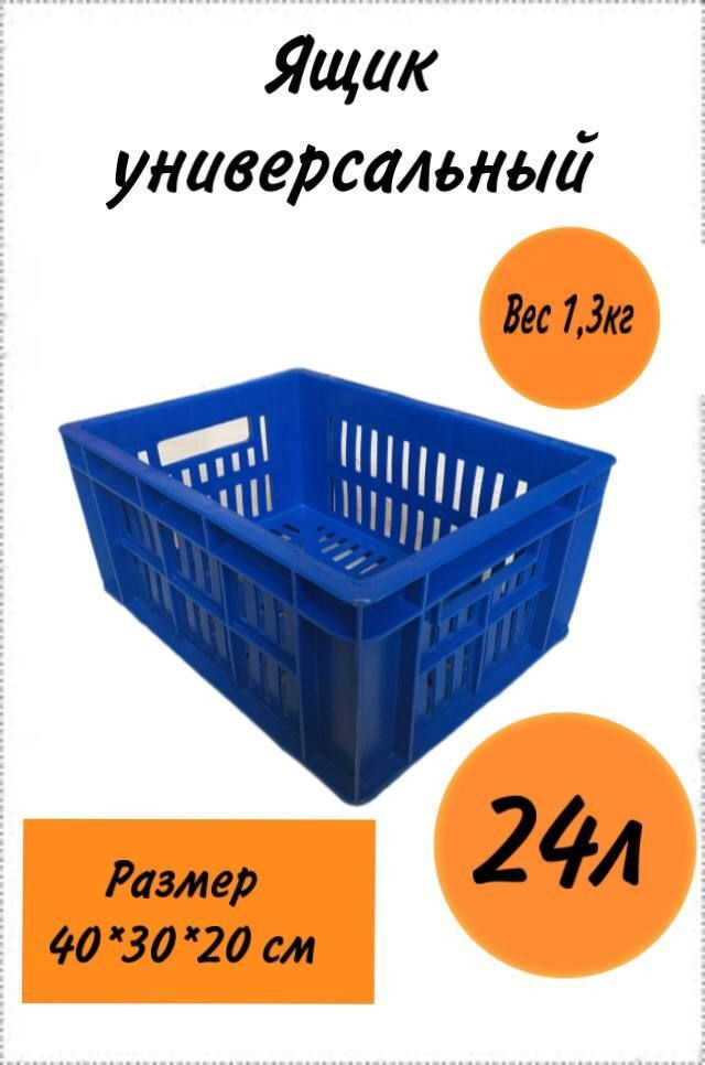 Ящик для хранения. Пластиковый универсальный размером 40х30х20 (синий) хозяйственный под овощи. Для сбора, #1