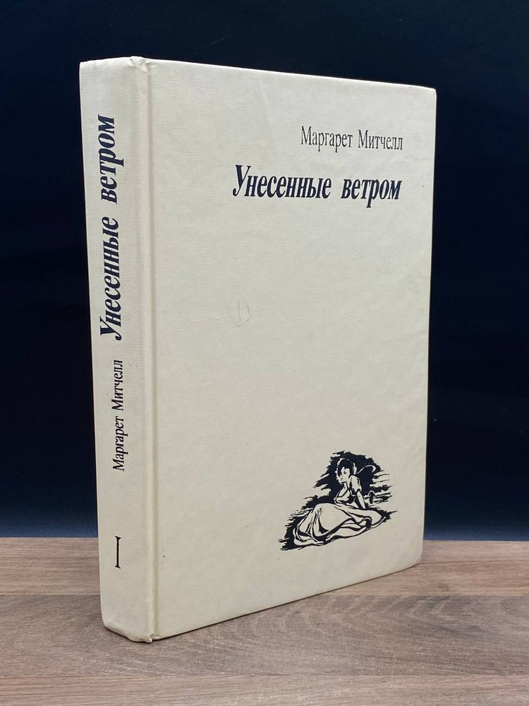 Унесенные ветром. В 2 томах. Том 1 #1